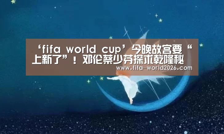 世界杯赛程